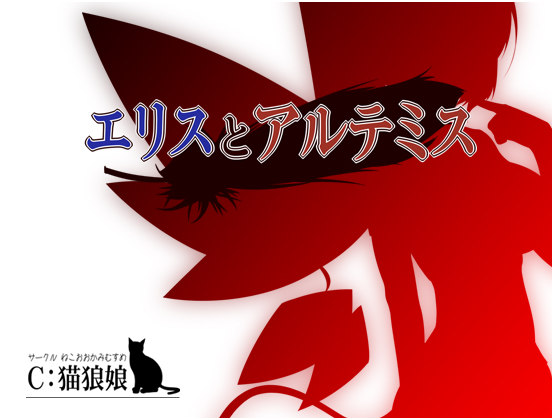 1x1.trans (同人ソフト) [120211] [猫狼娘] エリスとアルテミス (ver.1.23)