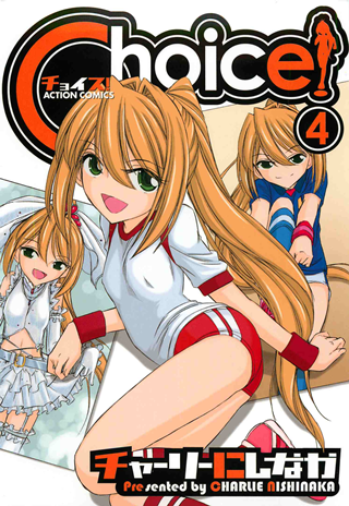 1x1.trans [Charlie Nishinaka] Choice! Vol.1~Vol.4