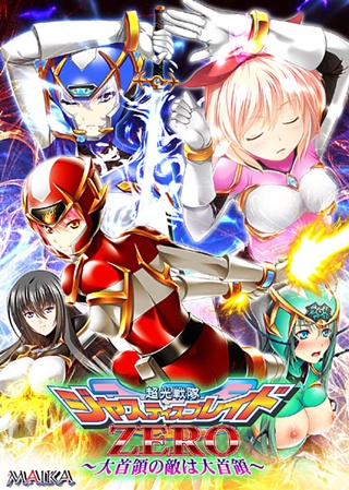 1x1.trans (18禁ゲーム)[120323] [MAIKA] 超光戦隊ジャスティスブレイドZERO ～大首領の敵は大首領～ 初回限定版
