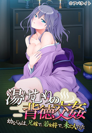 1x1.trans (18禁ゲーム) [130125] [アパタイト] 湯けむりの背徳交姦 ～幼なじみは、兄嫁で、若女将で、未亡人でした～ パッケージ版