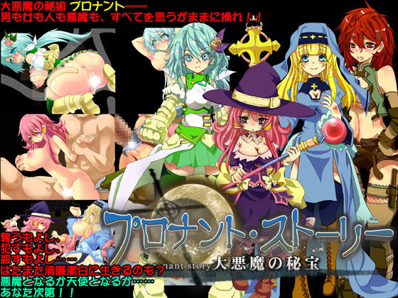 1x1.trans (同人 ゲーム) [120507][E.B.] プロナント・ストーリー ～大悪魔の秘法～