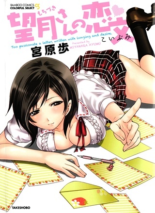 1x1.trans [Miyahara Ayumu] Mochizuki san no Koibumi