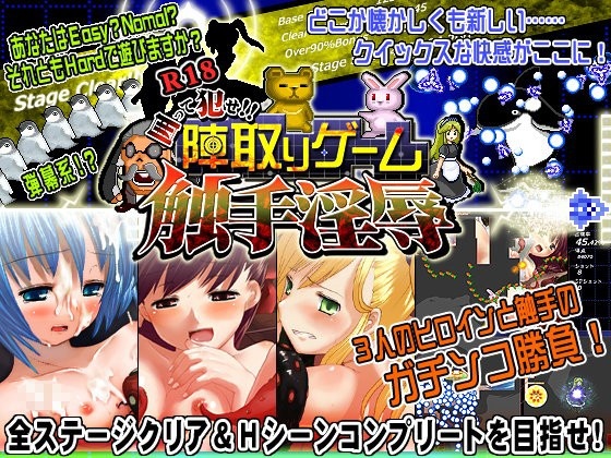 1x1.trans (同人ソフト) [121026][elle 叢神] 囲って犯せ!!陣取りゲーム 触手淫辱