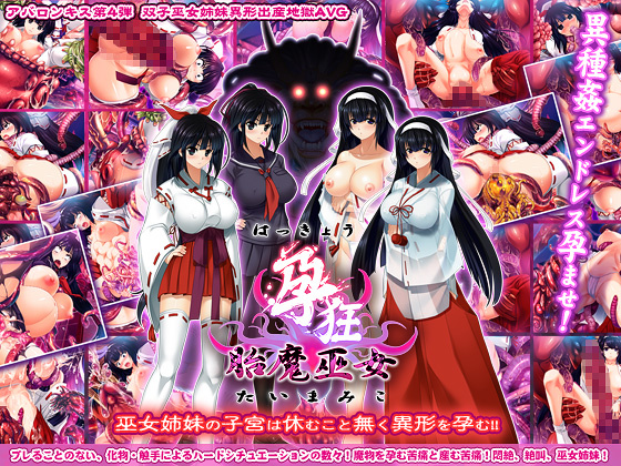 1x1.trans (同人 ゲーム)[120525] [ABALONE KISS] 孕狂 胎魔巫女 ～はっきょう たいまみこ～