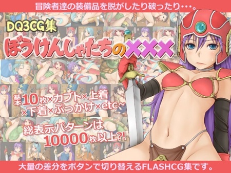 1x1.trans (同人CG集) [120723] [サークルタベタ] DQ3CG集 ぼうけんしゃたちの×××