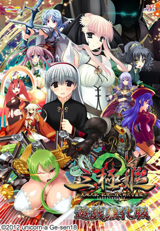 1x1.trans (18禁ゲーム)[121026] [unicorn a／げーせん18] 三極姫2～天地大乱・乱世に煌く新たな覇龍～ 遊戯強化版 + Manual [NoDVD Patch]