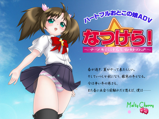 1x1.trans (同人 ゲーム) [120716] [Melty Cherry] なつけら!～ナツキにけらし白妙の♂～