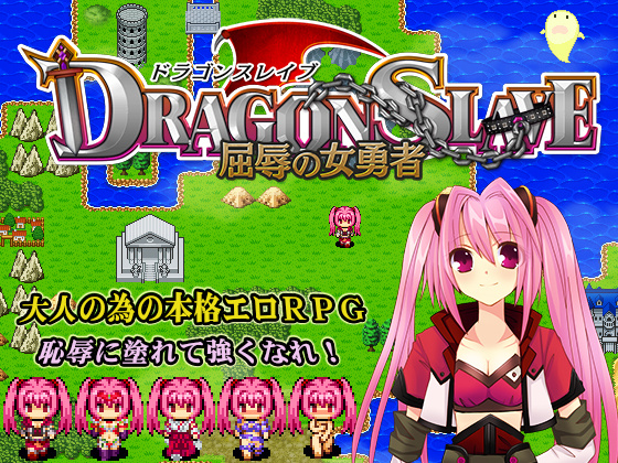 1x1.trans (同人ソフト) [121115] [ねこまくらsoft] DRAGON SLAVE～屈辱の女勇者～