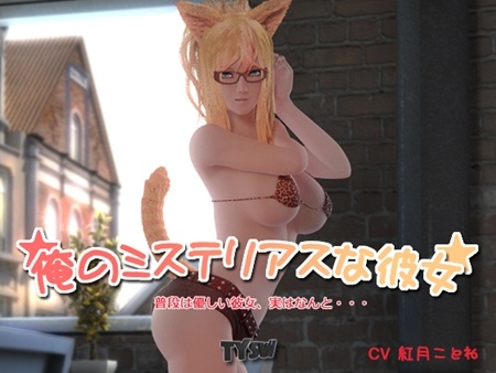 1x1.trans [120926] [TYS Work] 俺のミステリアスな彼女