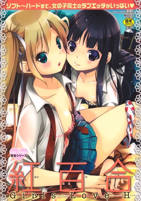 1x1.trans [Anthology] Aka Yuri  Girls Love H  [Incomplete]