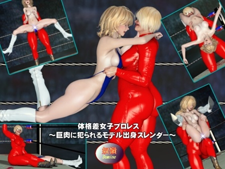 1x1.trans [120507] [奴嶺] 体格差女子プロレス～巨肉に犯られるモデル出身スレンダー～