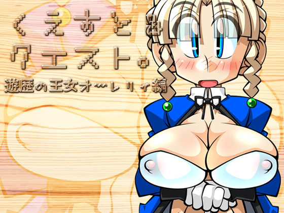 1x1.trans (同人ソフト) [121101] [明日はどっちだっ！？] くえすと&クエスト～遊歴の王女オーレリィ編