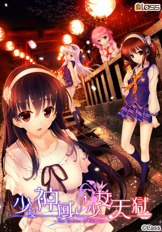 1x1.trans (18禁ゲーム)[130426] [Lass] 少女神域∽少女天獄  The Garden of Fifth Zoa  + Manual + Wallpaper