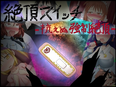 1x1.trans (同人CG集) [120427] [不確定空間] 絶頂スイッチ