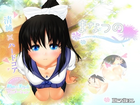 1x1.trans [130706] [IRONBELL] まなつの ～Love Season～
