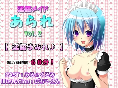 1x1.trans [120806] [プロトタイプ] 淫語メイドあられ vol.2 淫語まみれ♪
