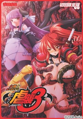 1x1.trans [080328][ANIM] 虐襲3 初回限定版